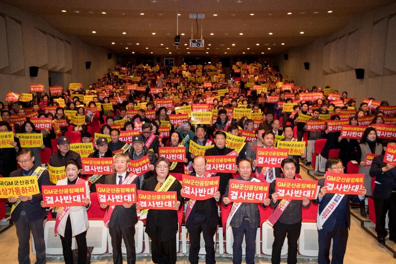 한국지엠 군산공장 정상화 군산시민사회단체 결의대회 결의대회