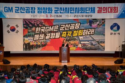 한국지엠 군산공장 정상화 군산시민사회단체 결의대회 결의대회