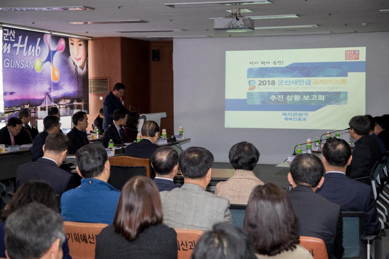 군산새만금국제마라톤대회 추진상황보고회