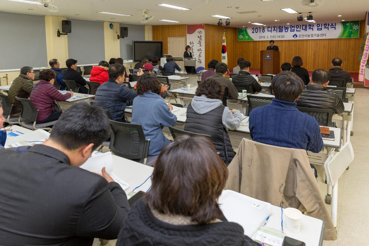 2018 디지털 농업인대학 입학식