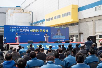 페이퍼코리아 신공장 준공식