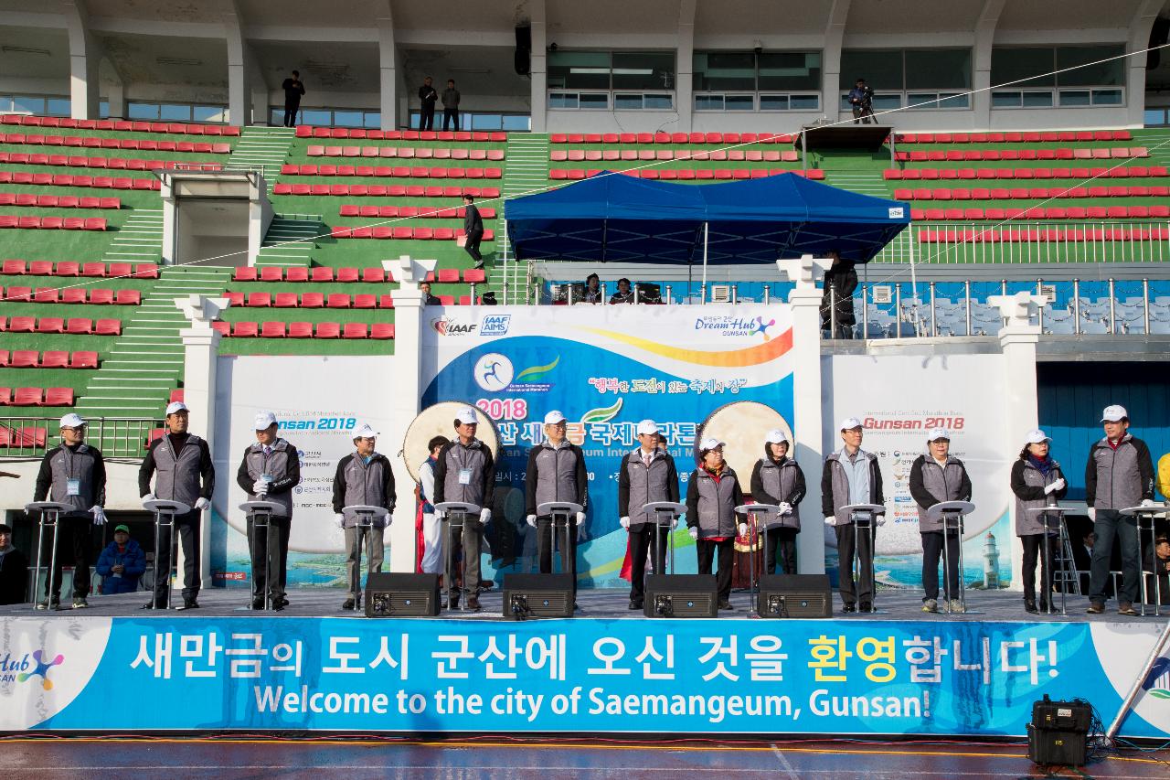 2018 군산새만금국제마라톤대회