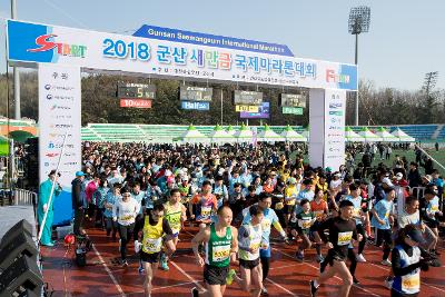 2018 군산새만금국제마라톤대회