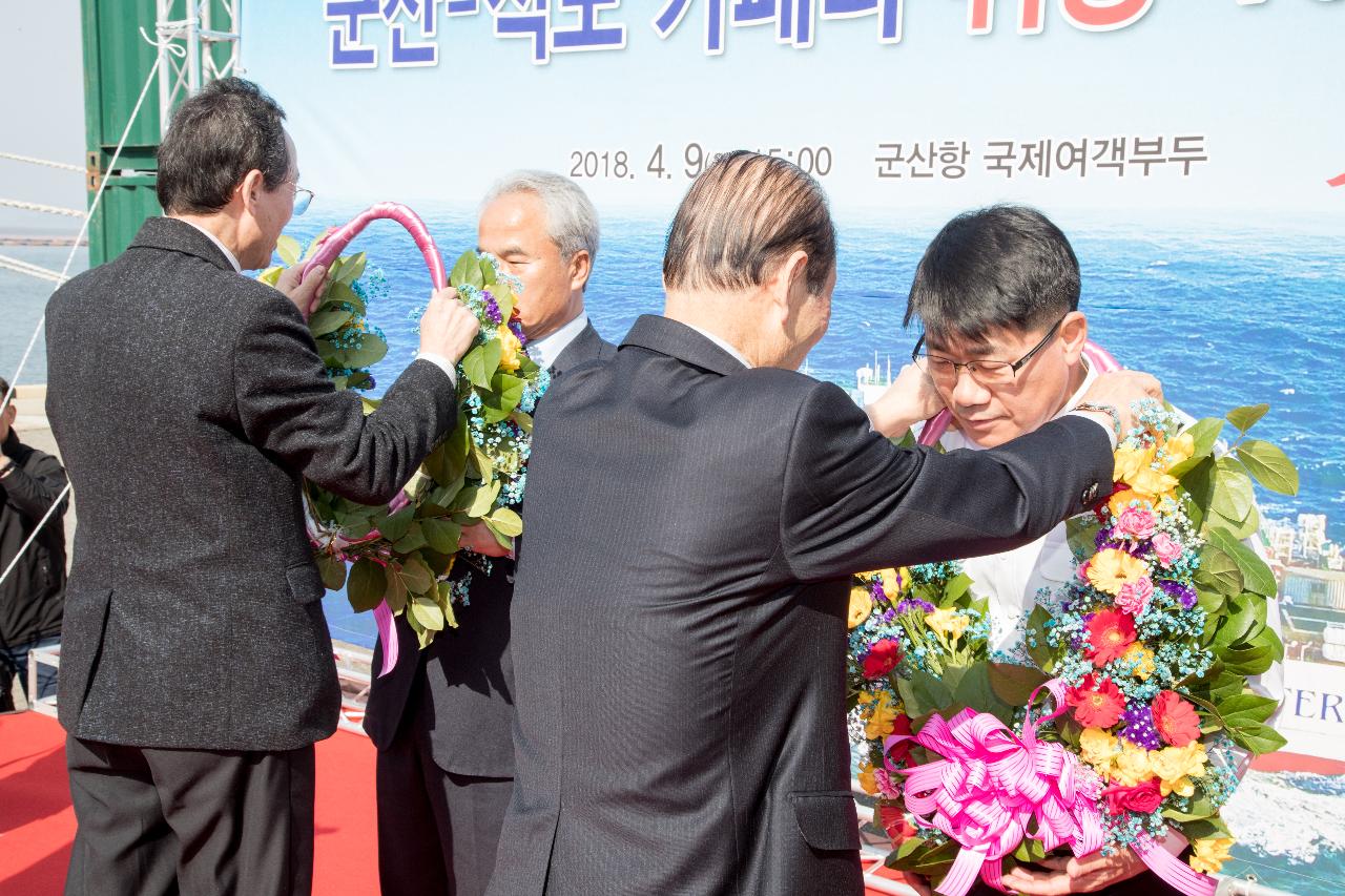 군산-석도 한중카페리 항차 증편 기념식