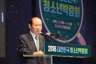 2018 대한민국청소년박람회 개막식