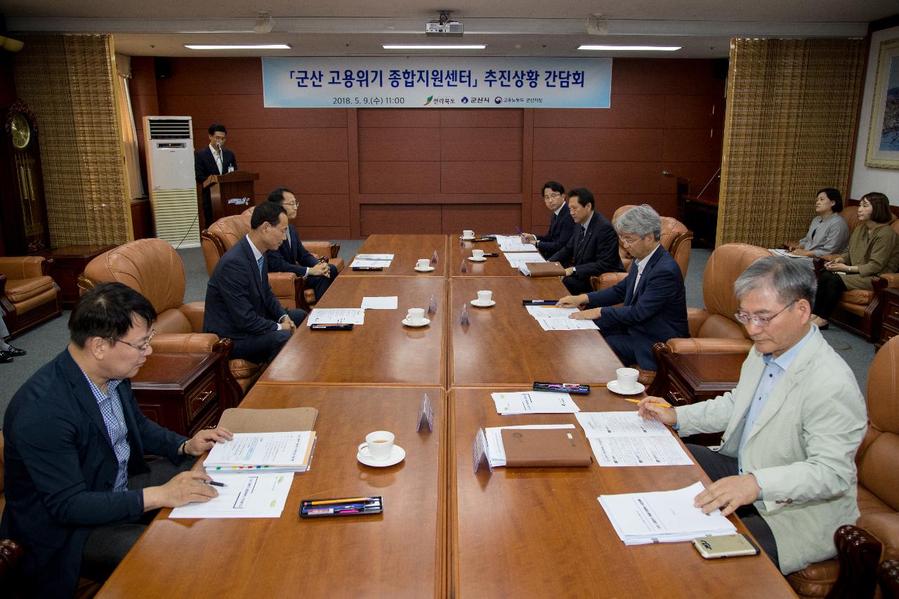 군산 고용위기 종합지원센터 추진상황 간담회