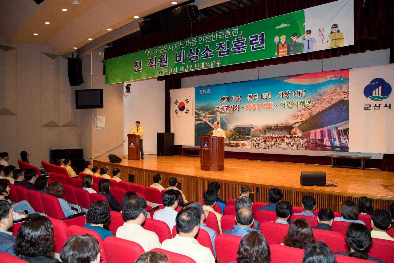 재난대응 안전한국훈련 비상소집훈련