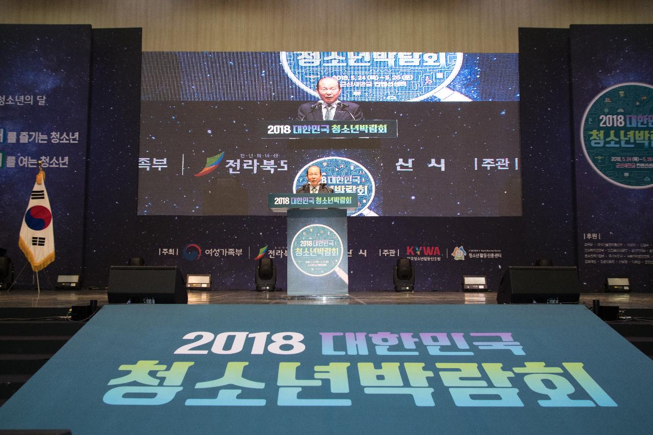 2018 대한민국청소년박람회 개막식