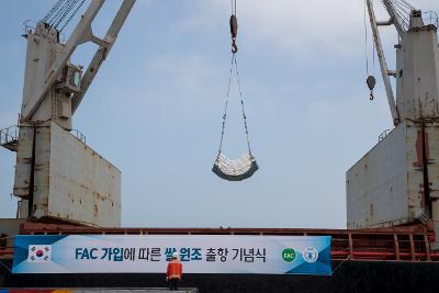 FAC 우리쌀 5만톤 첫 원조 출항 기념식