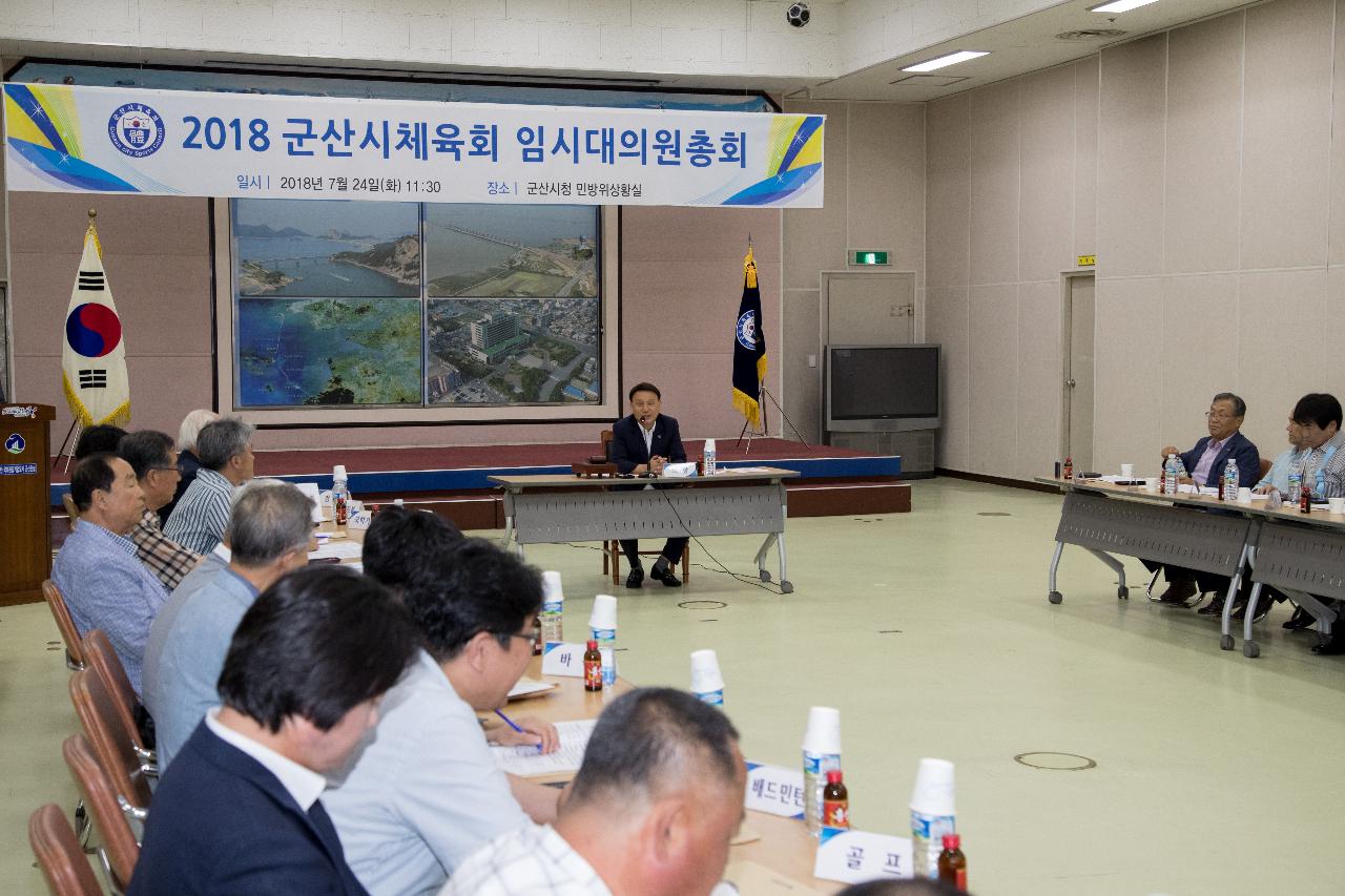 군산시체육회 임시대의원 총회