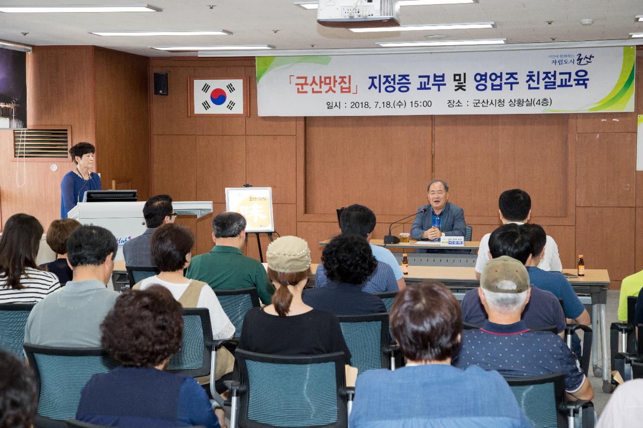 군산맛집 지정증 교부 및 친절교육