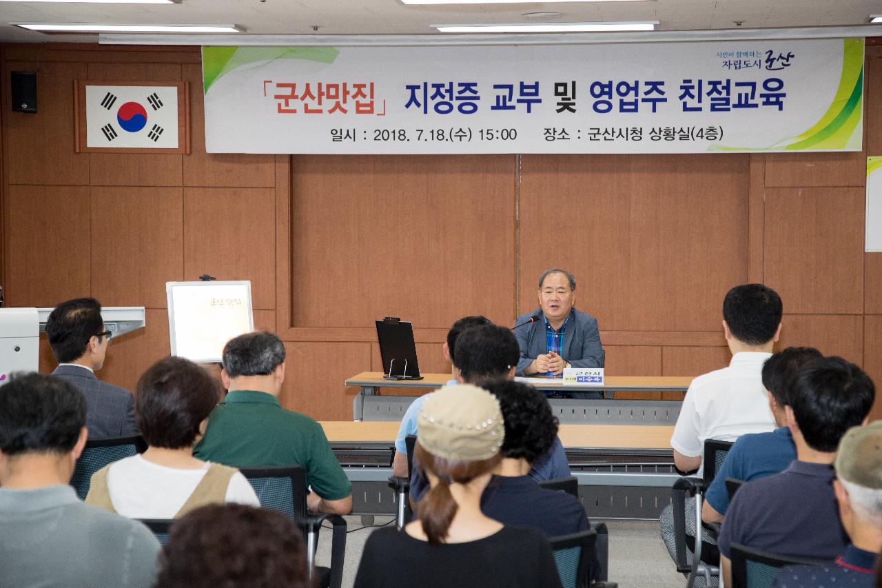 군산맛집 지정증 교부 및 친절교육