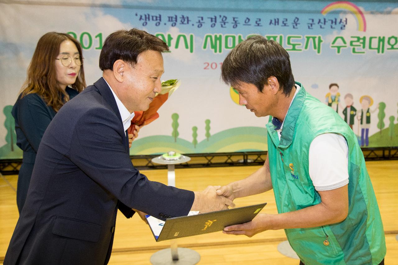 군산시 새마을지도자 수련대회