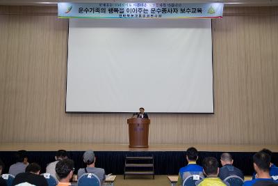 2018년도 여객 및 운수종사자 보수교육