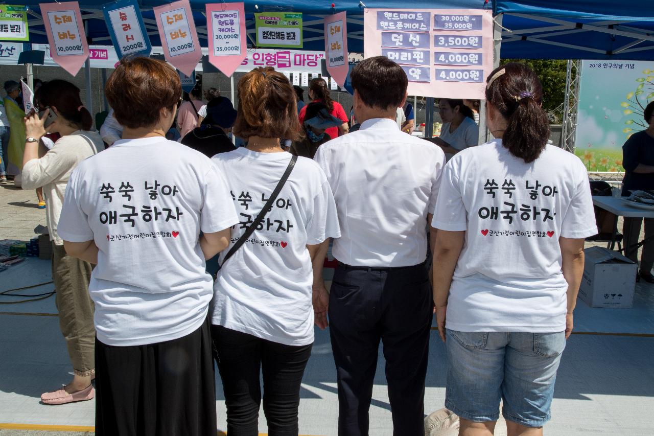 2018년 인구의 날 기념행사