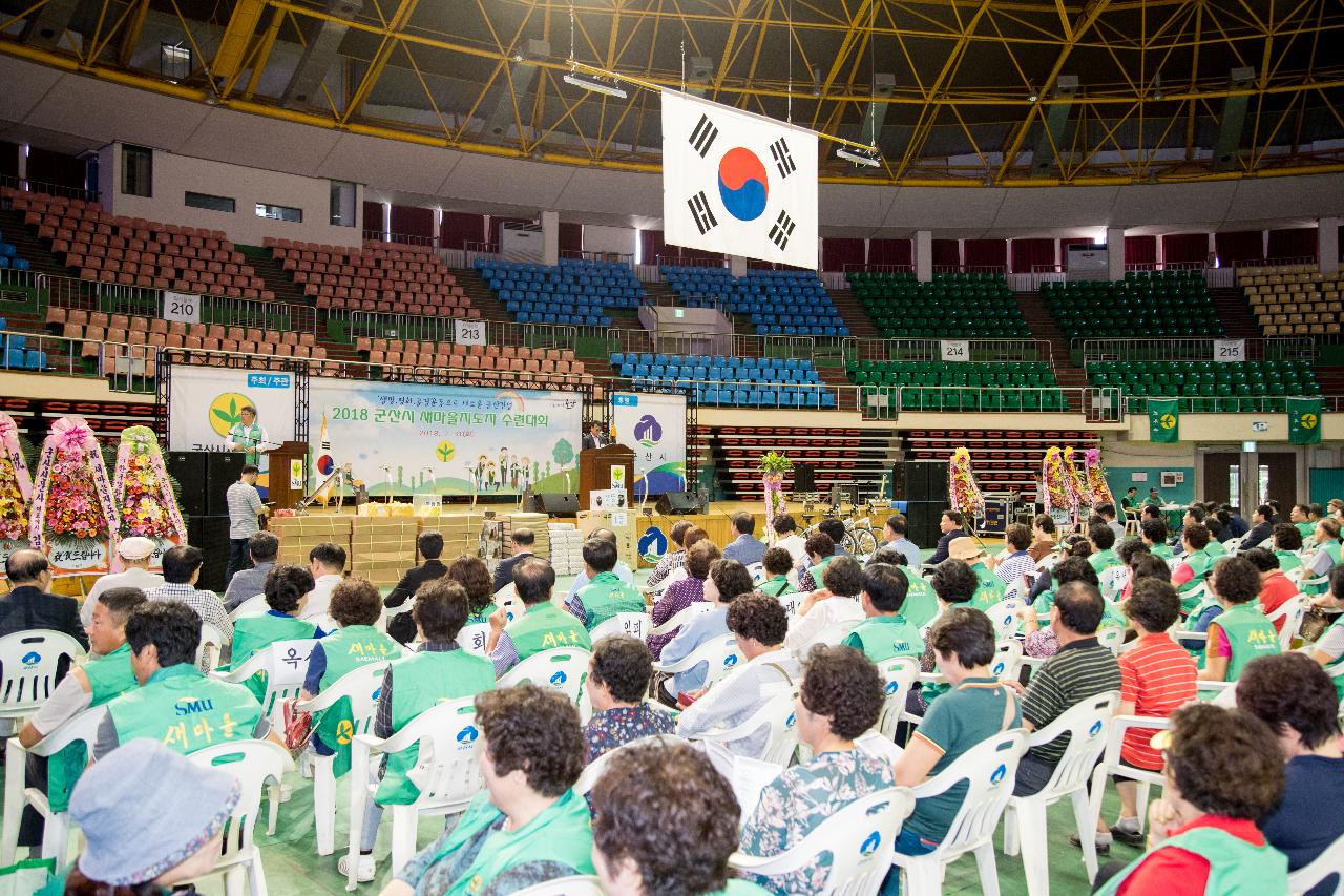 군산시 새마을지도자 수련대회