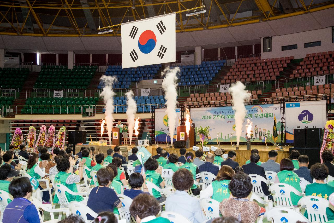 군산시 새마을지도자 수련대회