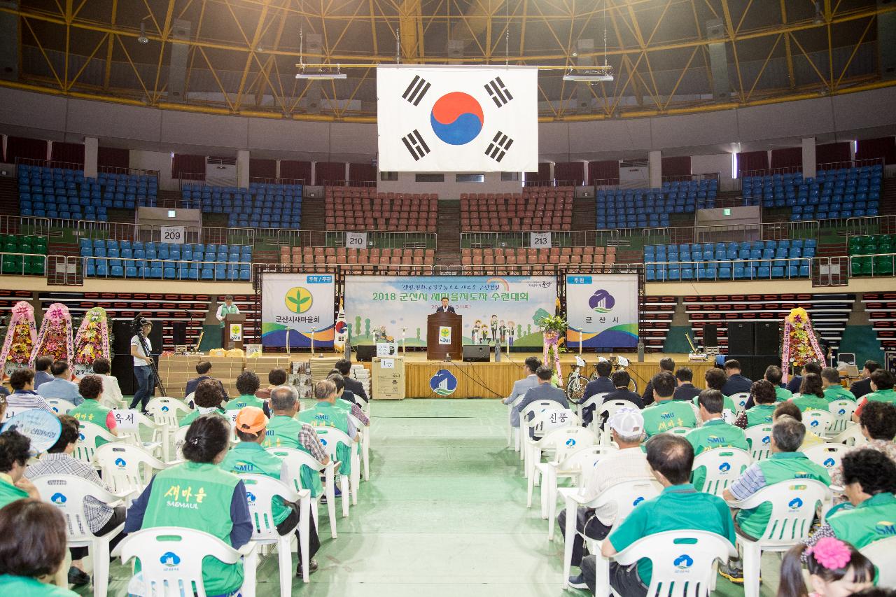 군산시 새마을지도자 수련대회