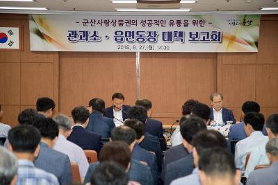 군산사랑상품권 관과소 읍면동장 추진상황보고회