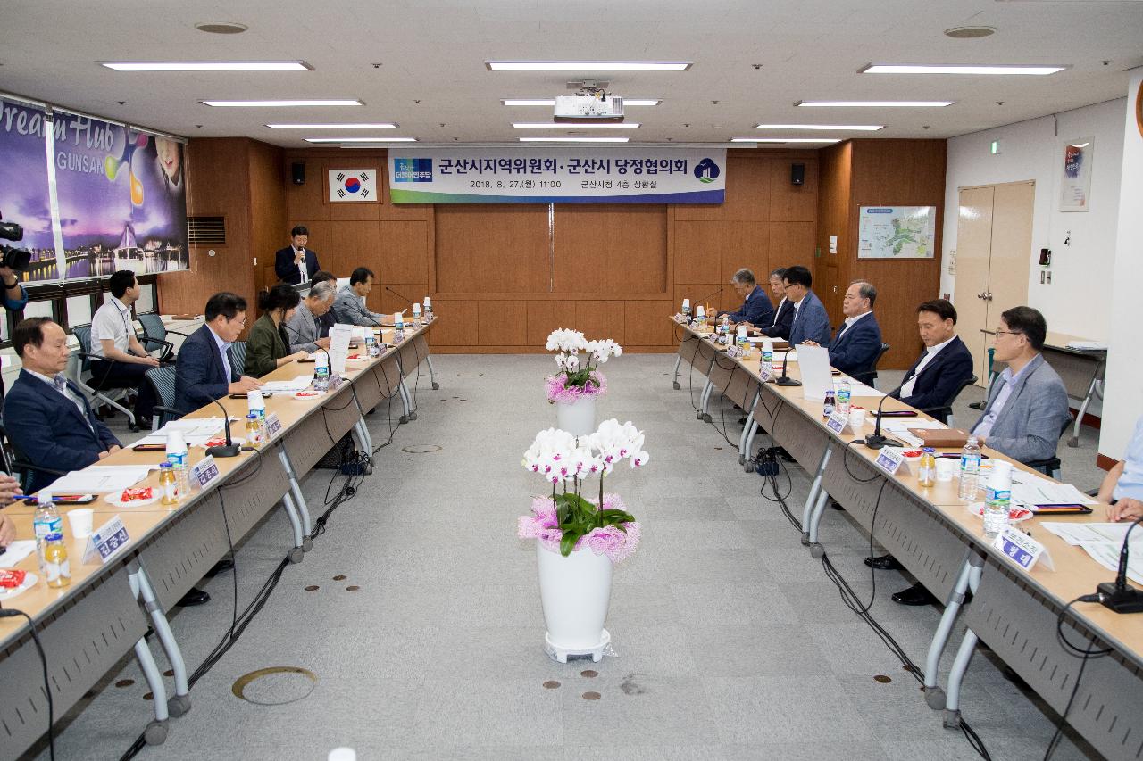 민주당 군산지역위-군산시 당정협의회