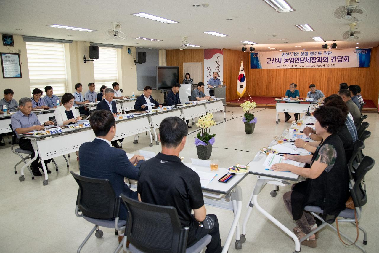 군산시 농업인단체장과 간담회