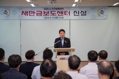 KBS전주총국 새만금보도센터 신설 기념식