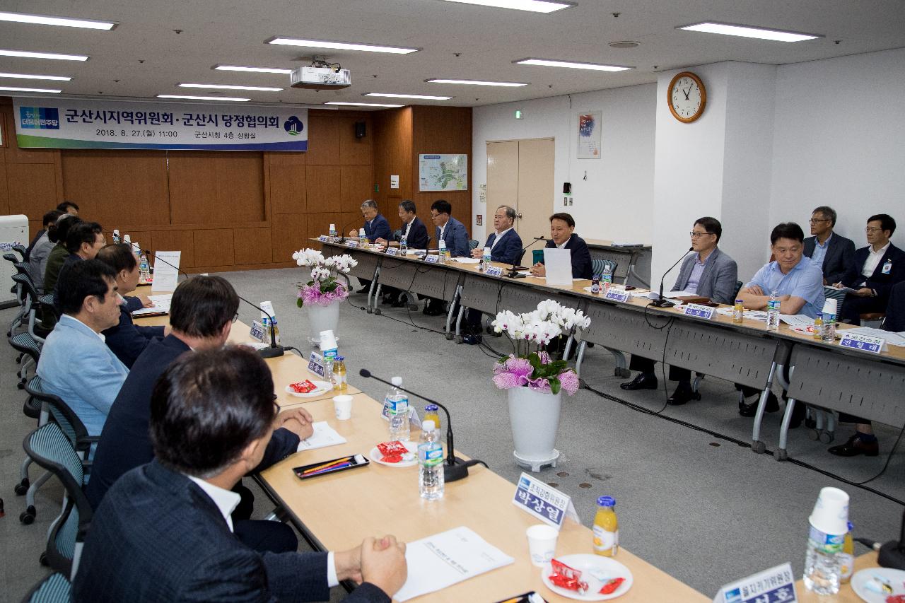 민주당 군산지역위-군산시 당정협의회