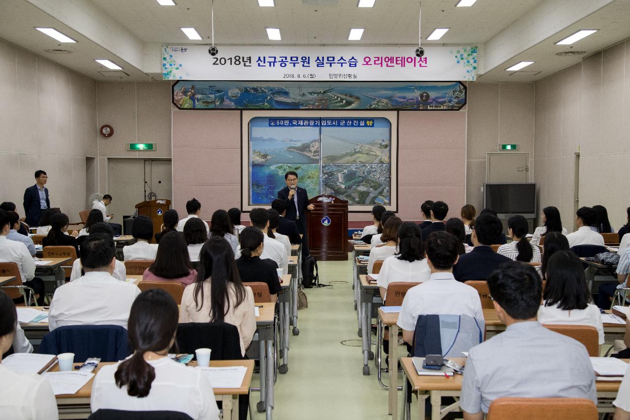 2018년 신규공무원 실무수습 오리엔테이션