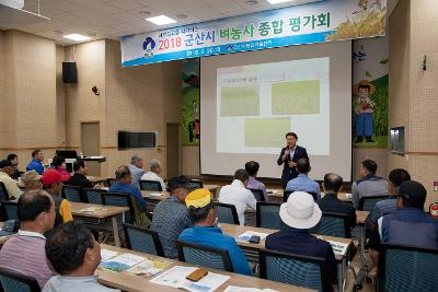 2018년 벼농사 종합 평가회