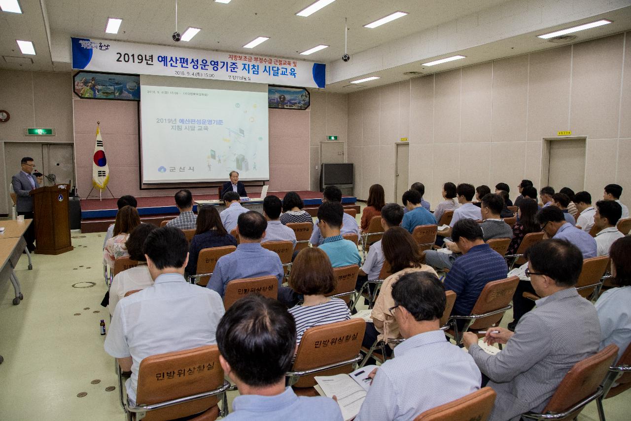 2019 본예산 편성지침 시달교육