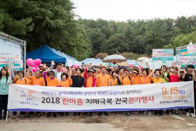 군산시 치매극복 가족걷기 및 캠페인