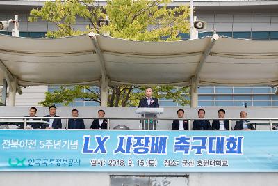 제1회 LX한국국토정보공사 사장배 축구대회