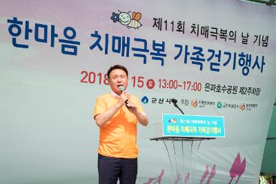 군산시 치매극복 가족걷기 및 캠페인