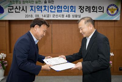 군산시 지역치안협의회