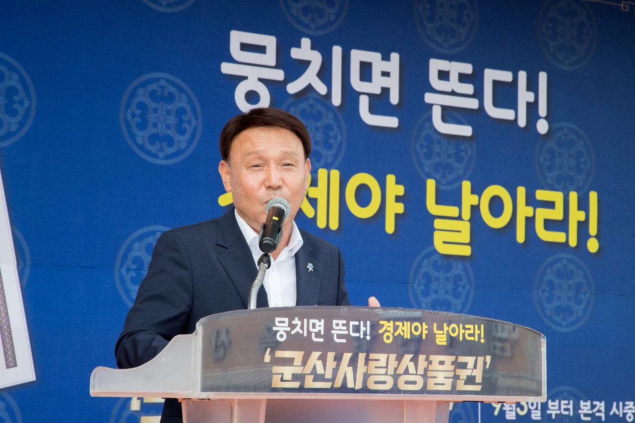 군산사랑상품권 발매 기념식