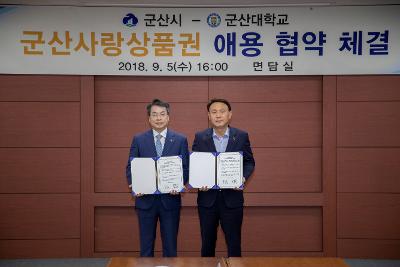 군산시-군산대학교 군산사랑상품권 애용 협약식