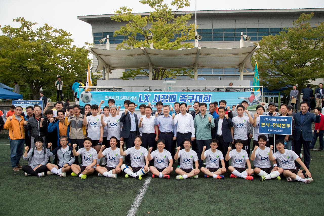 제1회 LX한국국토정보공사 사장배 축구대회