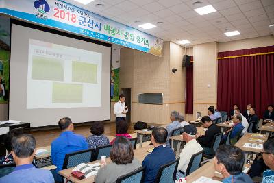 2018년 벼농사 종합 평가회