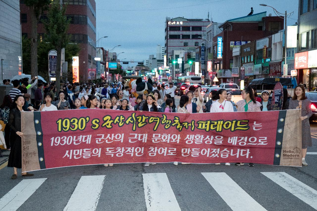 2018 군산시간여행축제 개막식