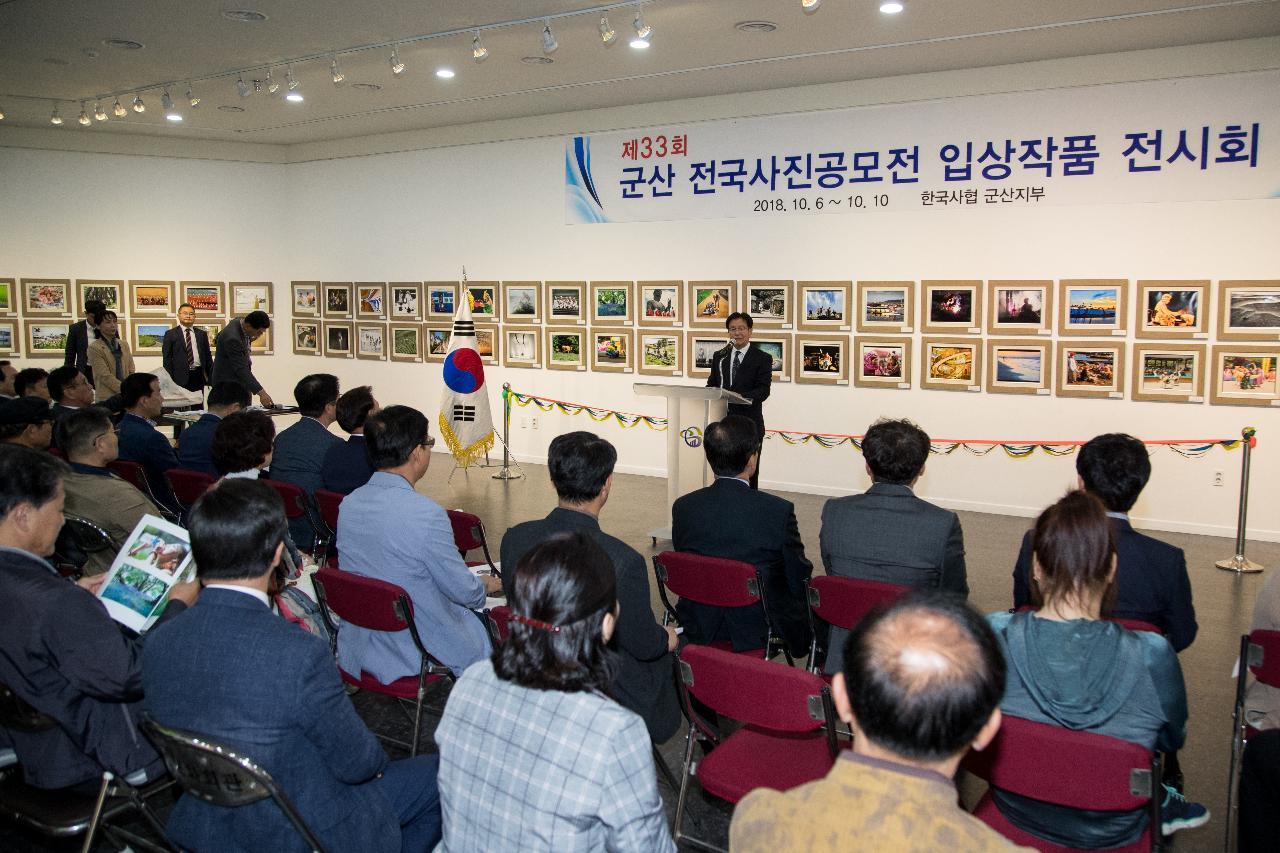 제33회 군산 전국사진 공모전 시상식