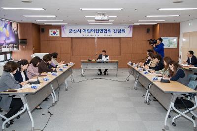 군산시 어린이집 연합회와 간담회