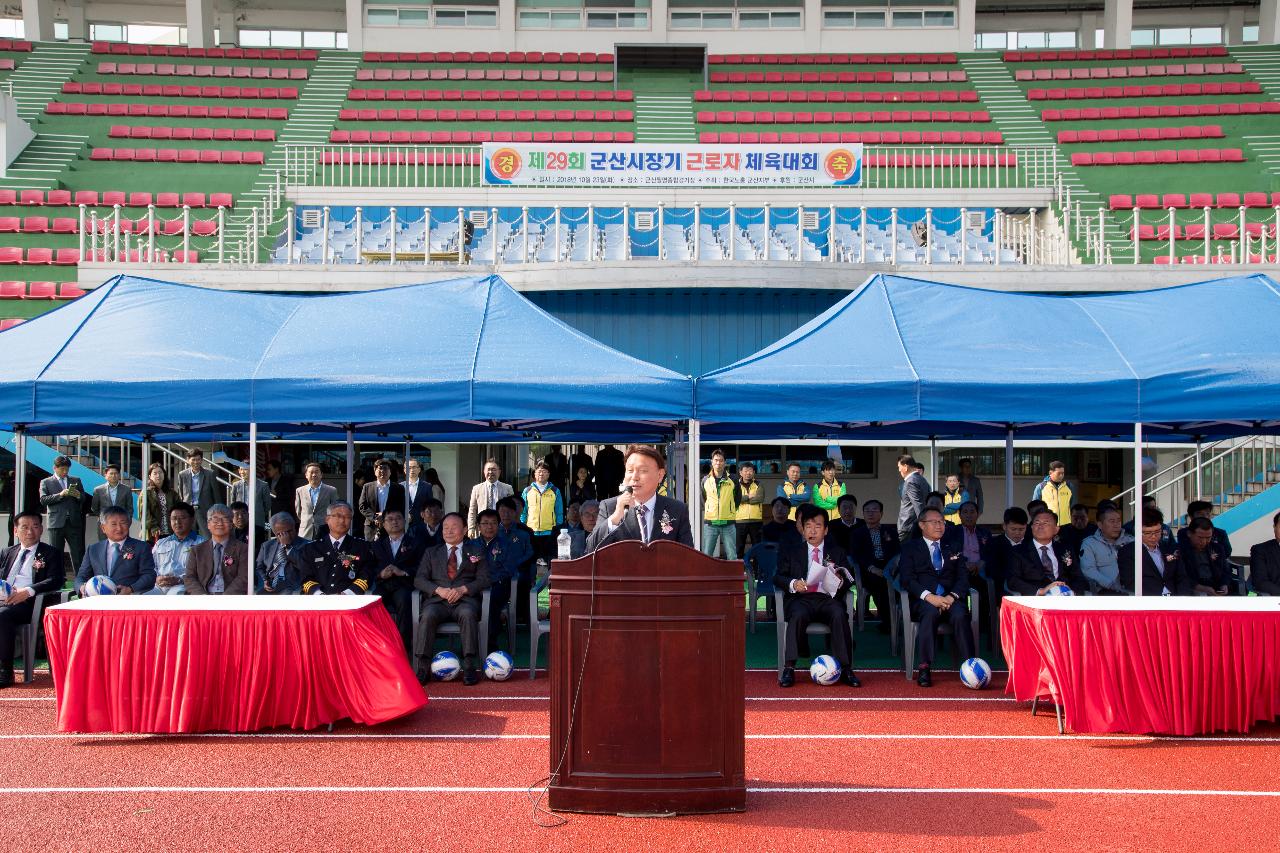 제29회 군산시장기 근로자 체육대회