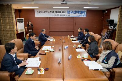 단체협약 체결을 위한 본교섭위원회