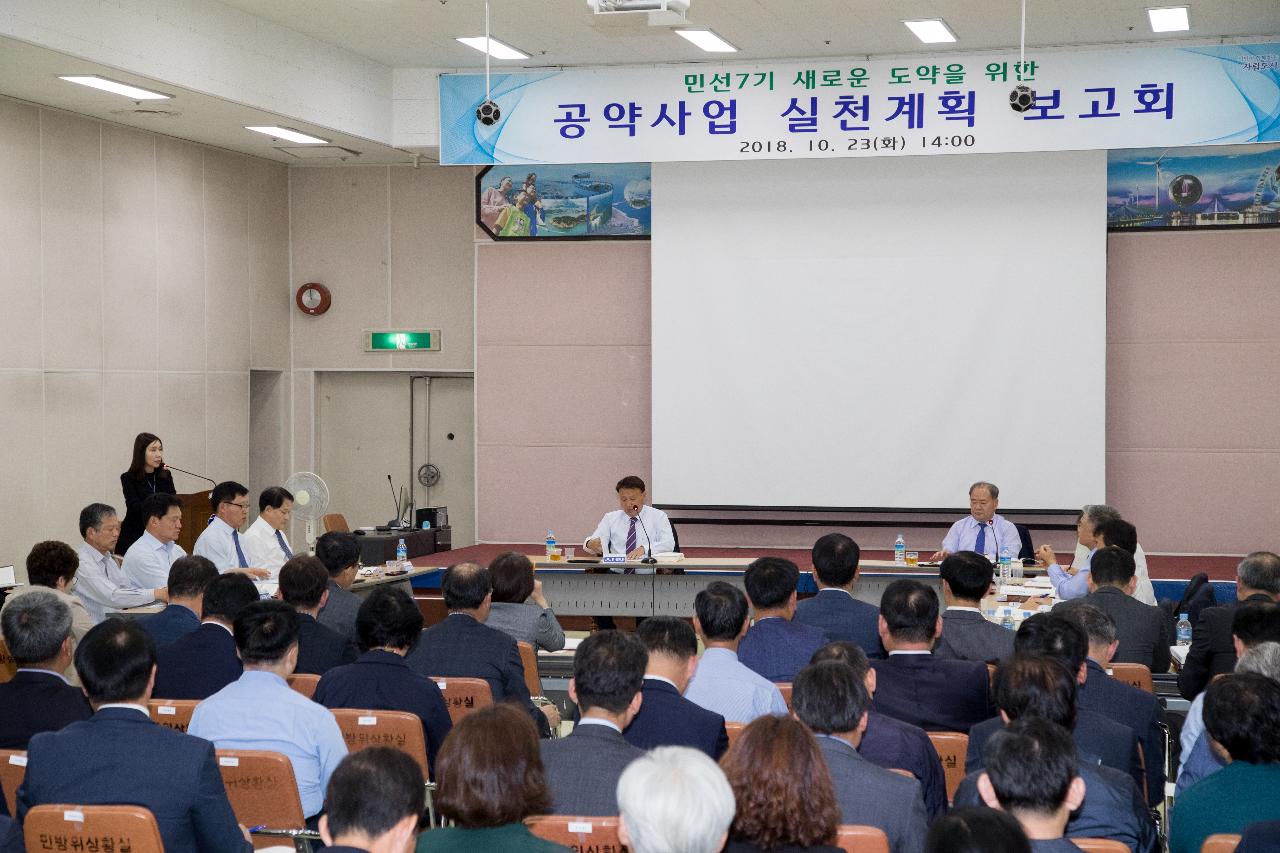 민선7기 공약사업 실천계획 보고회