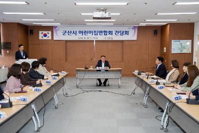 군산시 어린이집 연합회와 간담회