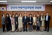 군산시 어린이집 연합회와 간담회