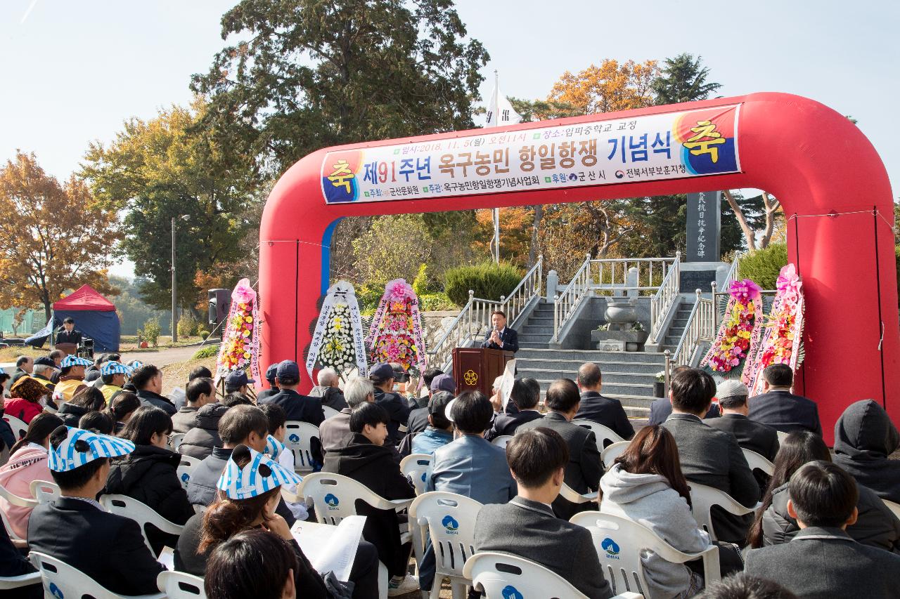 제91주년 옥구농민 항일항쟁 기념행사