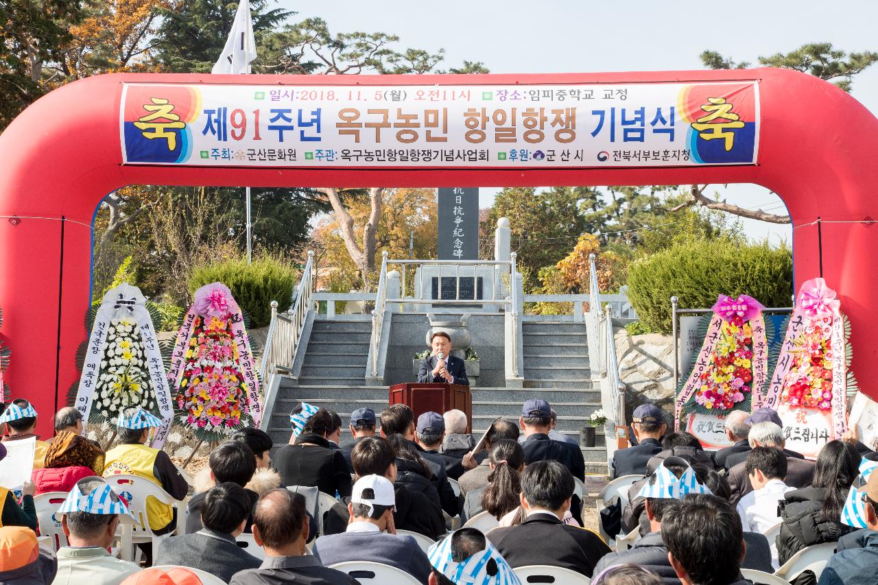 제91주년 옥구농민 항일항쟁 기념행사