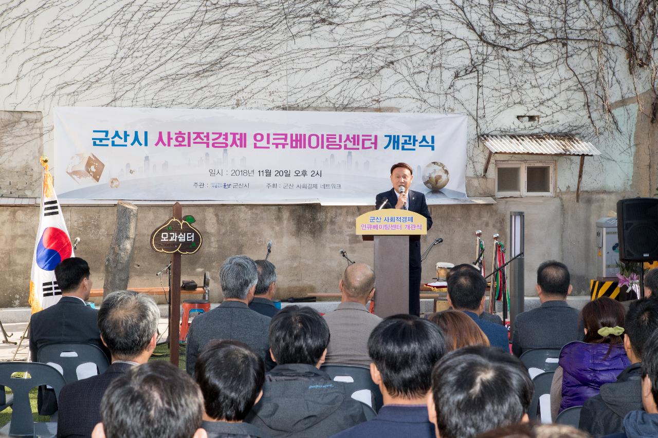 군산시 사회적경제 인큐베이팅센터 개관식