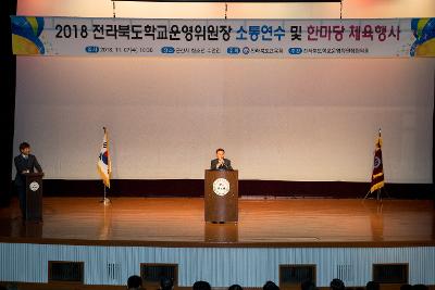 전라북도 학교운영위원장 한마당 행사